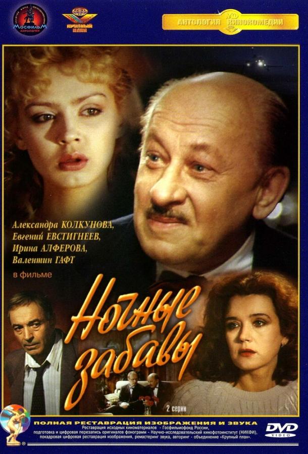 Сериал Ночные забавы 1991 года смотреть онлайн с Евгением Евстигнеевым и Александрой Колкуновой